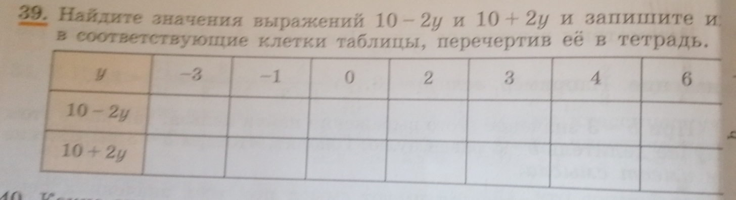 Найдиτе значения выражений 10-2y* 10+2y и запиⅢите и
в сΟотΒеΤсΤвуΙΙие κлетκи τаблицы, перечертив её в тетрадь.
,: