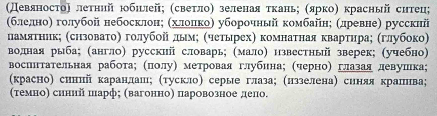 (деваянеосто〕 летнηй юοбнлейς (светлоη зеленая τканьς σяркоη красный ситец; 
(бледноη голубой небосклонη αхίлίοπίкоη уборочный комбайης σдревне) русский 
лнаемеίδяатникη (снзовαаетоοη голубойί дьемη Κчетьрехη комнатная κварίтηраς σглубоко) 
волная рыба; (англо) русский словарь; (малоη нзвестный зверек; (учебно) 
вослнтательная работаς Κπолуη метровая глубнна; Κчерноη глазая левушка; 
(красно) синий каранлаш; (тускло) серые глаза; Κиззеленаη синяя кралива; 
σтемноη синийία πенарфς (вагонноη паровозноеδ делно.