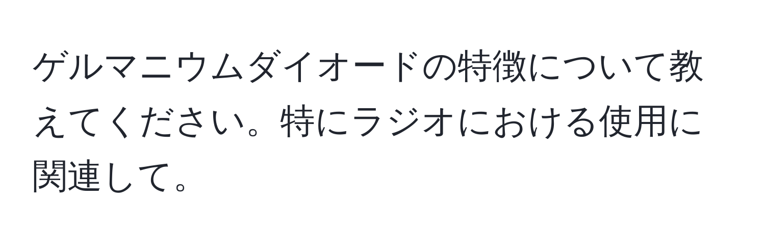 ゲルマニウムダイオードの特徴について教えてください。特にラジオにおける使用に関連して。