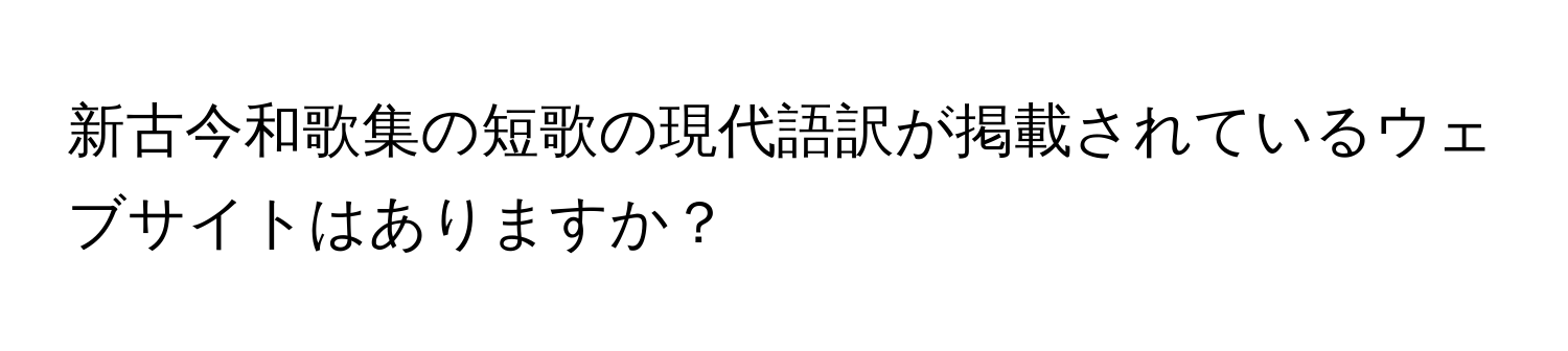 新古今和歌集の短歌の現代語訳が掲載されているウェブサイトはありますか？