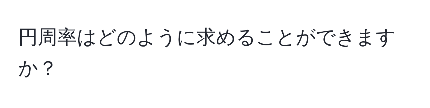 円周率はどのように求めることができますか？