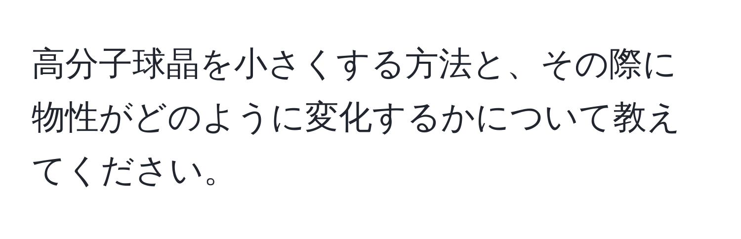 高分子球晶を小さくする方法と、その際に物性がどのように変化するかについて教えてください。