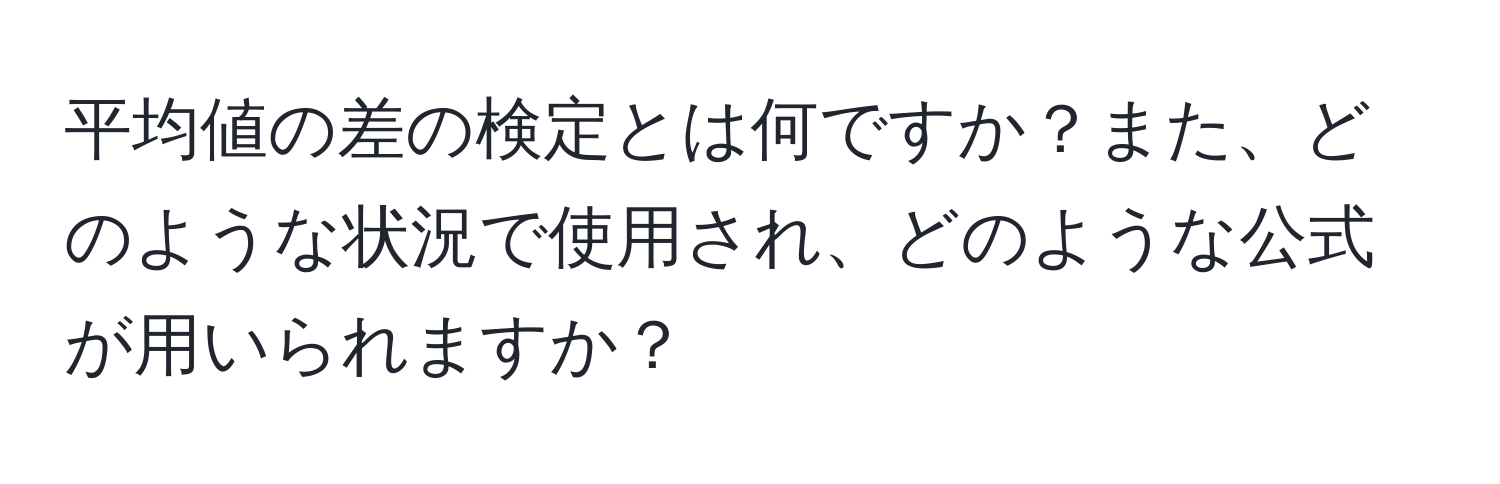 平均値の差の検定とは何ですか？また、どのような状況で使用され、どのような公式が用いられますか？