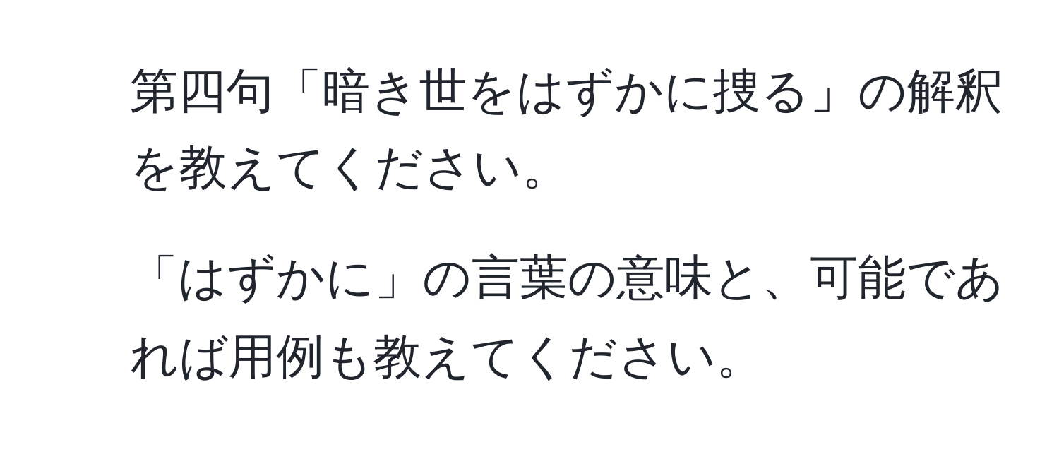 第四句「暗き世をはずかに捜る」の解釈を教えてください。  
2. 「はずかに」の言葉の意味と、可能であれば用例も教えてください。