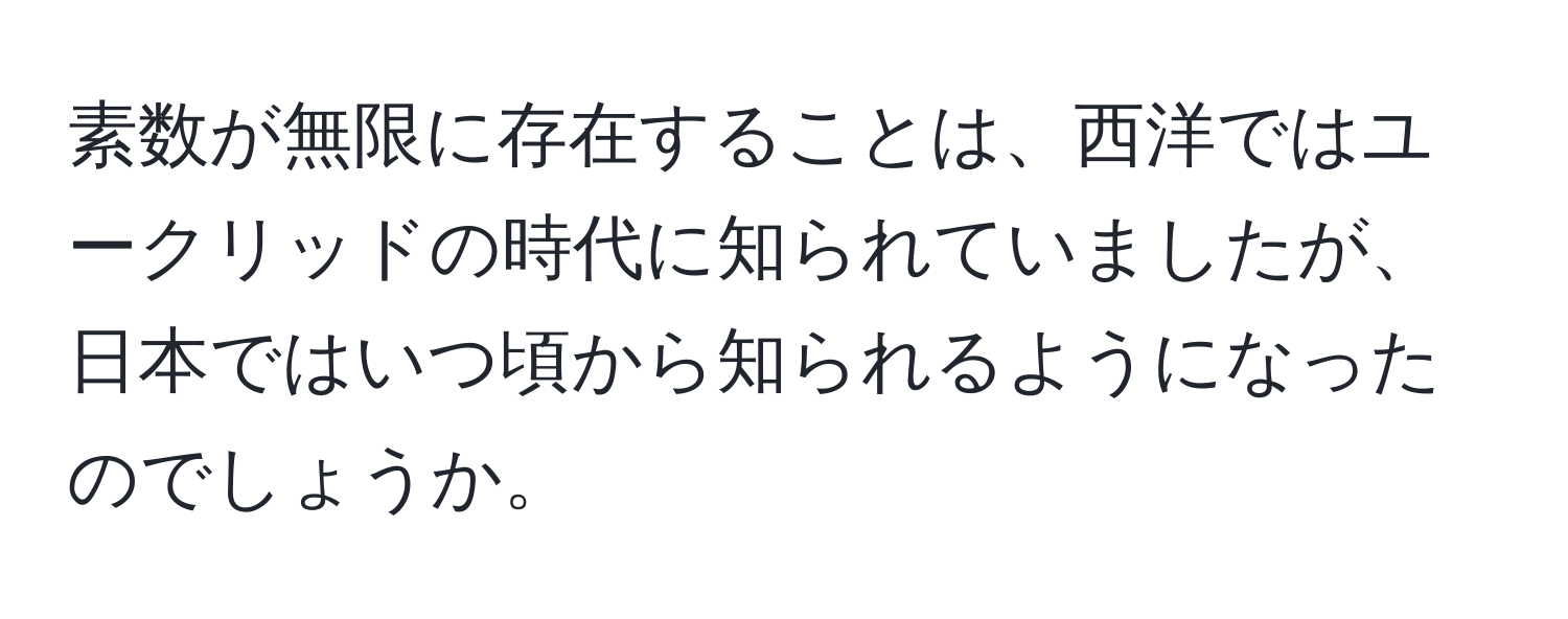 素数が無限に存在することは、西洋ではユークリッドの時代に知られていましたが、日本ではいつ頃から知られるようになったのでしょうか。