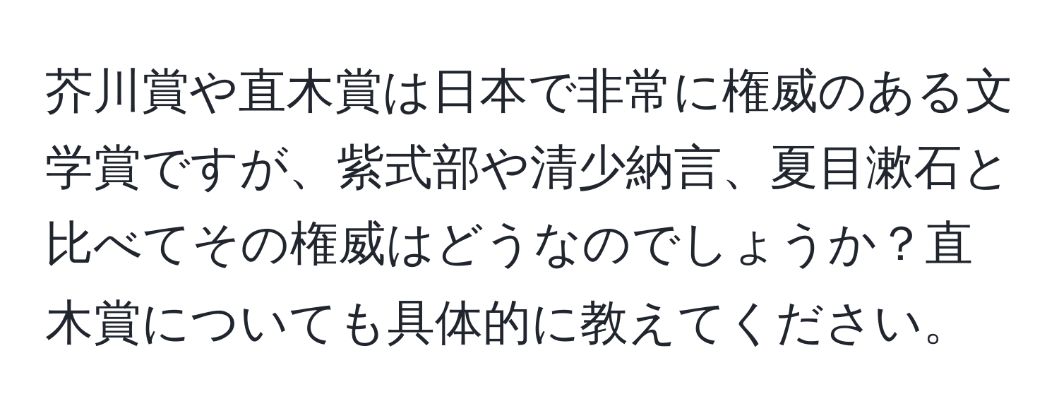 芥川賞や直木賞は日本で非常に権威のある文学賞ですが、紫式部や清少納言、夏目漱石と比べてその権威はどうなのでしょうか？直木賞についても具体的に教えてください。