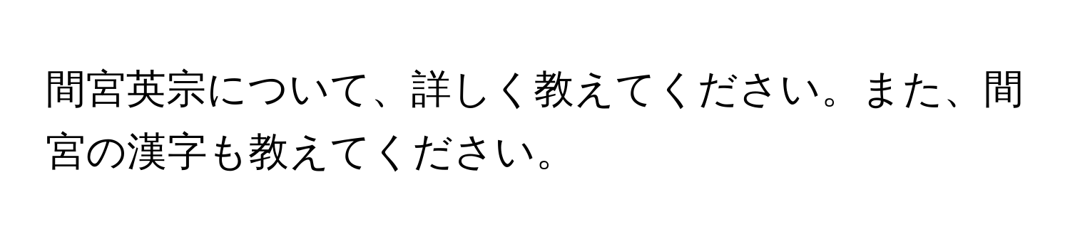 間宮英宗について、詳しく教えてください。また、間宮の漢字も教えてください。