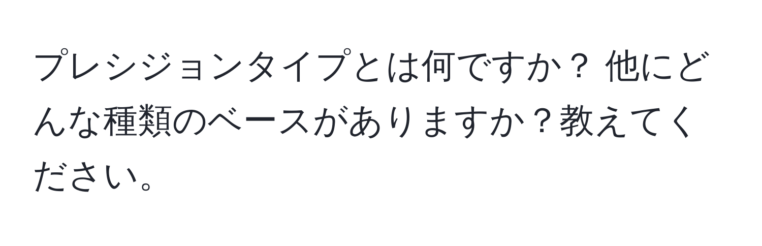 プレシジョンタイプとは何ですか？ 他にどんな種類のベースがありますか？教えてください。