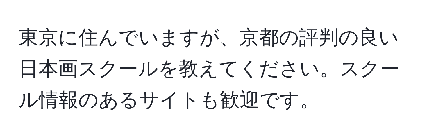 東京に住んでいますが、京都の評判の良い日本画スクールを教えてください。スクール情報のあるサイトも歓迎です。