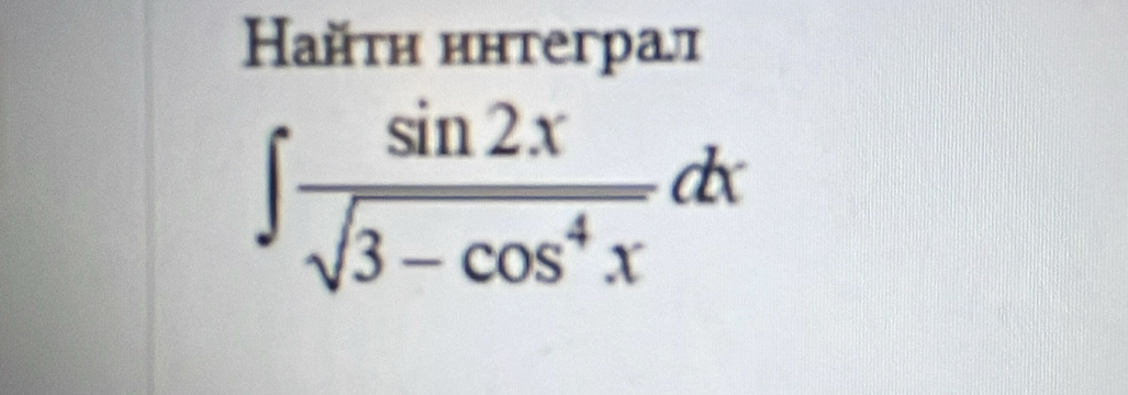 айτη ннтеграл
∈t  sin 2x/sqrt(3-cos^4x) dx