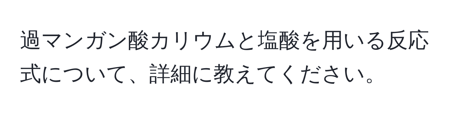 過マンガン酸カリウムと塩酸を用いる反応式について、詳細に教えてください。