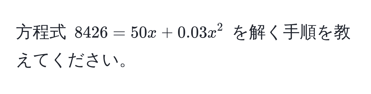 方程式 $8426 = 50x + 0.03x^2$ を解く手順を教えてください。