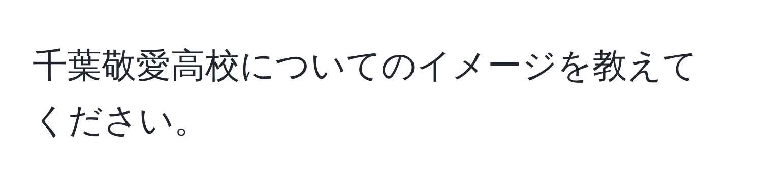 千葉敬愛高校についてのイメージを教えてください。