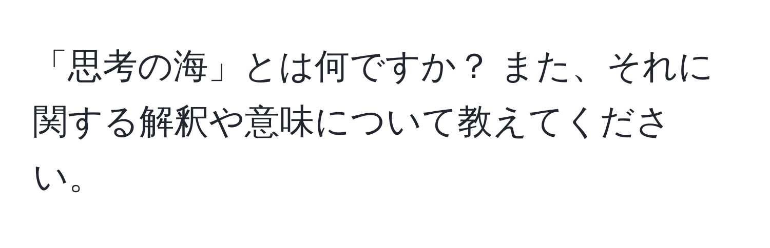 「思考の海」とは何ですか？ また、それに関する解釈や意味について教えてください。