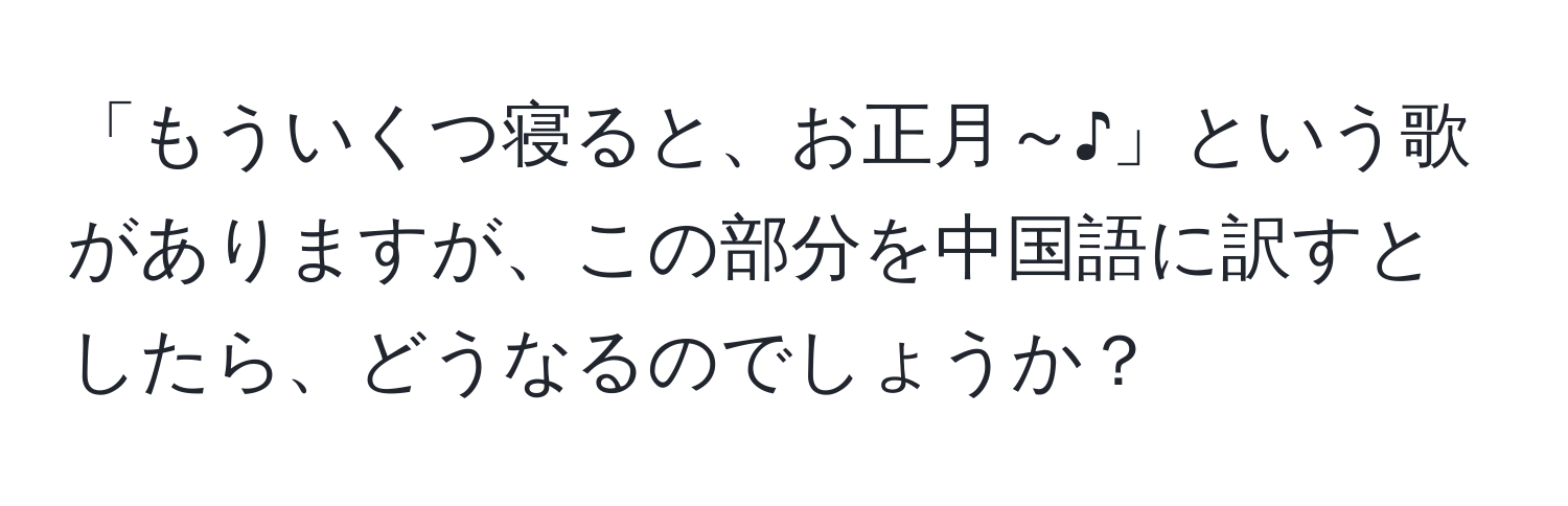 「もういくつ寝ると、お正月～♪」という歌がありますが、この部分を中国語に訳すとしたら、どうなるのでしょうか？