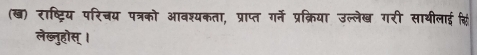 (ख) राष्ट्रिय परिचय पत्रको आवश्यकता, प्राप्त गने प्रक्रिया उल्लेख गरी साथीलाई क 
लेब्नुहोस् ।