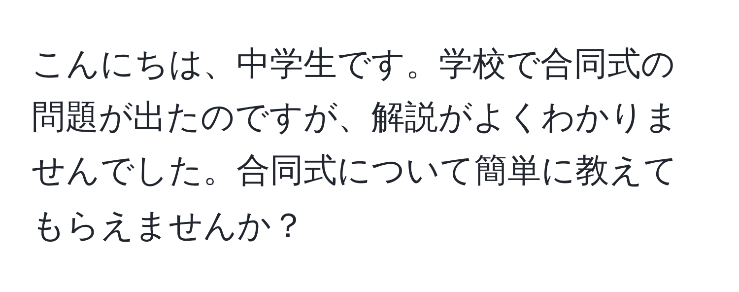 こんにちは、中学生です。学校で合同式の問題が出たのですが、解説がよくわかりませんでした。合同式について簡単に教えてもらえませんか？