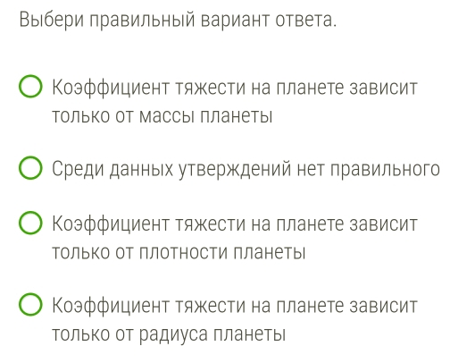 Выбери πравильный вариант ответа.
Коэффициент тяжести на планете зависит
Только от массыι планетыl
Среди данньх утверждений нет правильного
Коэффициент тяжести на планете зависит
Только от плотности планеть
Коэффициент тяжести на планете зависит
Только от радиуса планетыι