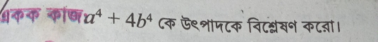 अकक कॉछ a^4+4b^4 ८क ऊ९शापटक विटश्लखन कटबां।