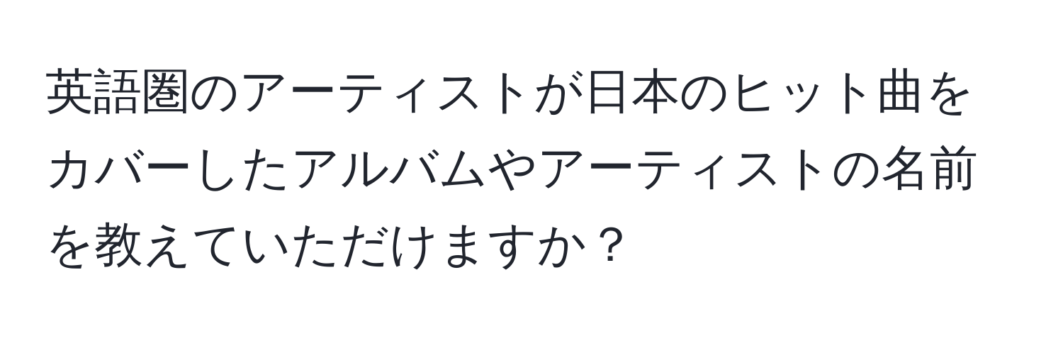 英語圏のアーティストが日本のヒット曲をカバーしたアルバムやアーティストの名前を教えていただけますか？