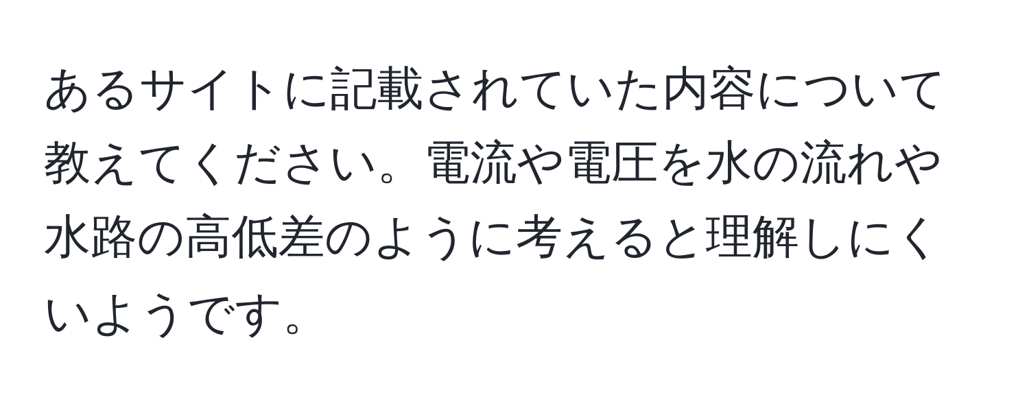 あるサイトに記載されていた内容について教えてください。電流や電圧を水の流れや水路の高低差のように考えると理解しにくいようです。