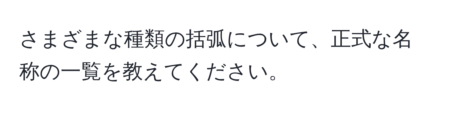 さまざまな種類の括弧について、正式な名称の一覧を教えてください。