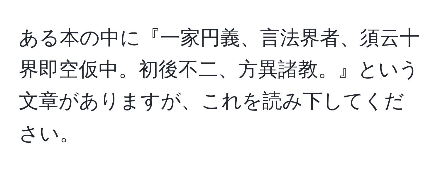 ある本の中に『一家円義、言法界者、須云十界即空仮中。初後不二、方異諸教。』という文章がありますが、これを読み下してください。