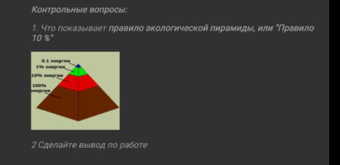 Контрольные вопросы: 
1. 4то локазыевает πравило экологической лирамиды или "Πравило
10 %
2 Сделайτе выΙвод πо рабоτе