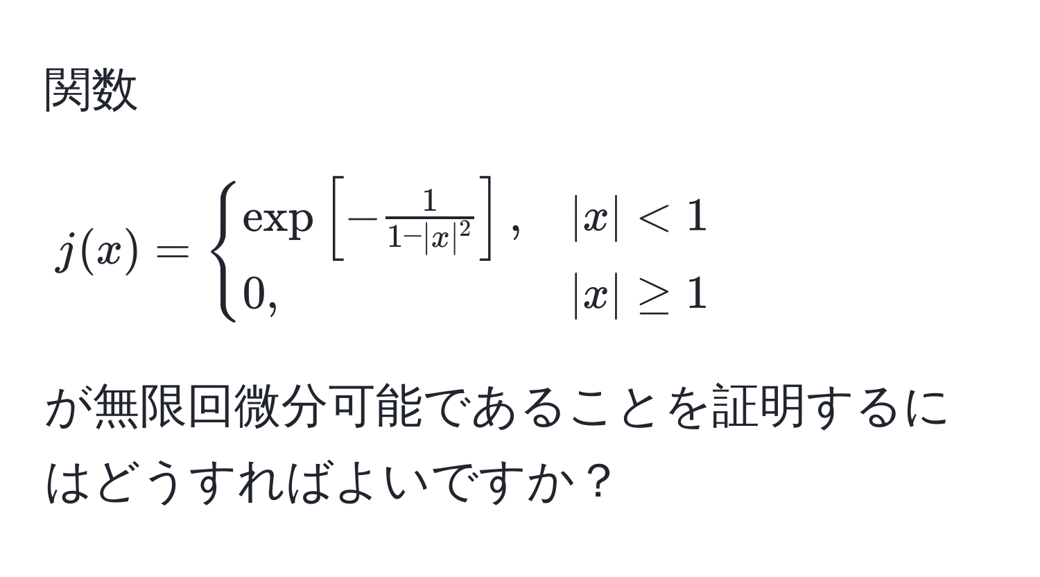 関数 $j(x) = begincases 
exp[- 1/1 - |x|^2 ], & |x| < 1  
0, & |x| ≥ 1 
endcases$ が無限回微分可能であることを証明するにはどうすればよいですか？