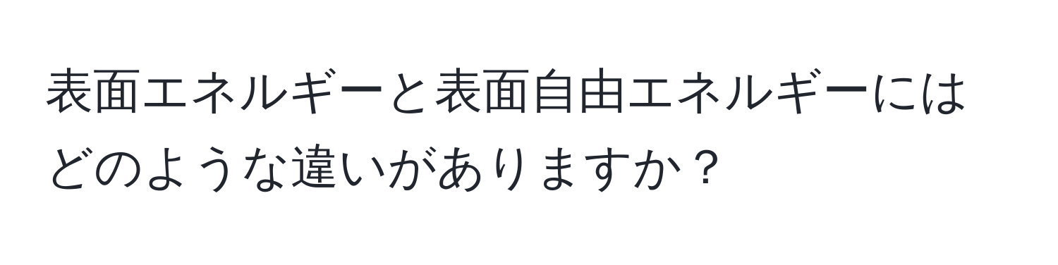 表面エネルギーと表面自由エネルギーにはどのような違いがありますか？