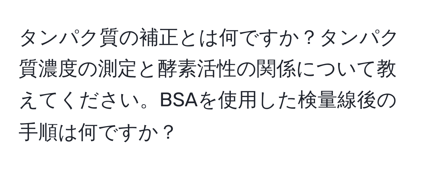 タンパク質の補正とは何ですか？タンパク質濃度の測定と酵素活性の関係について教えてください。BSAを使用した検量線後の手順は何ですか？