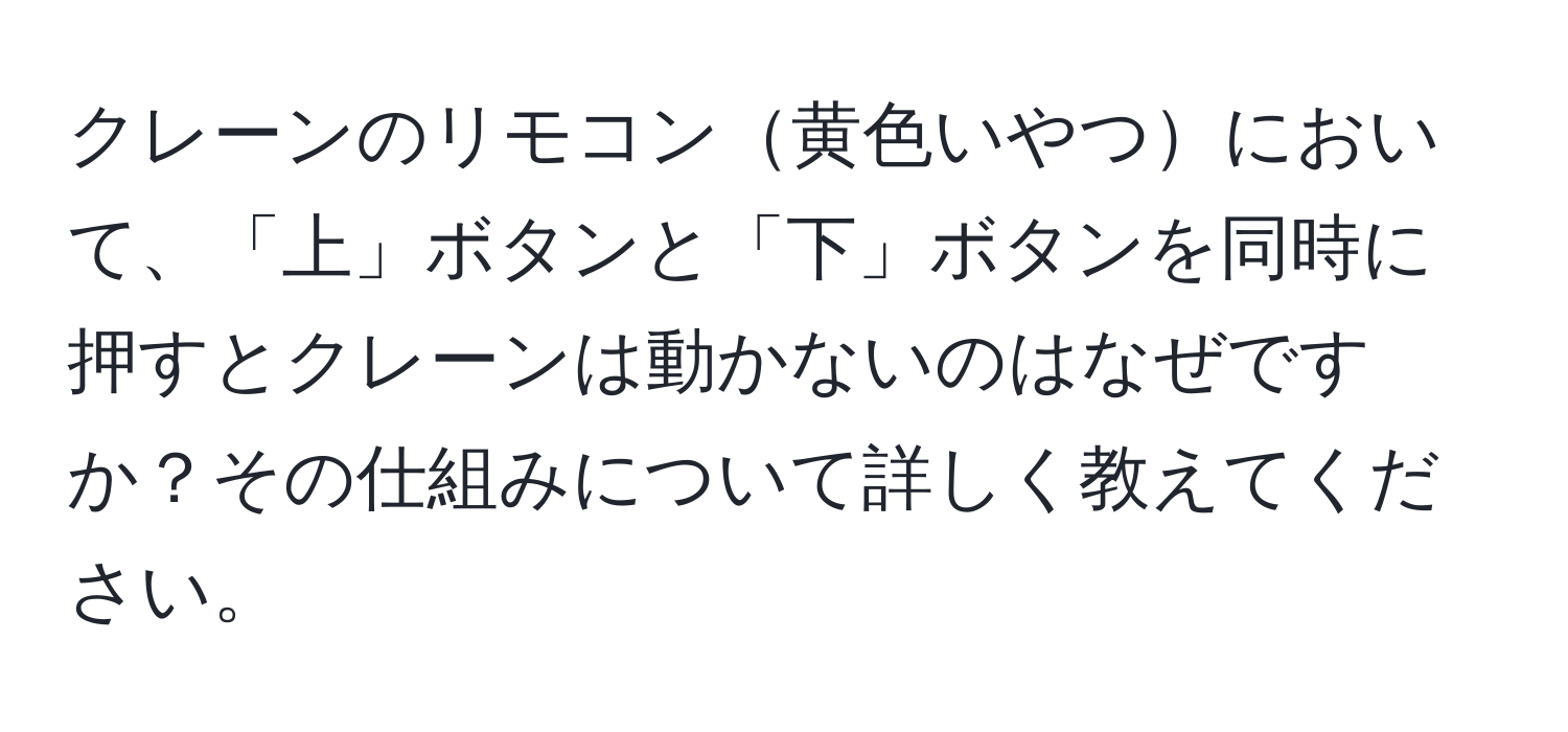 クレーンのリモコン黄色いやつにおいて、「上」ボタンと「下」ボタンを同時に押すとクレーンは動かないのはなぜですか？その仕組みについて詳しく教えてください。