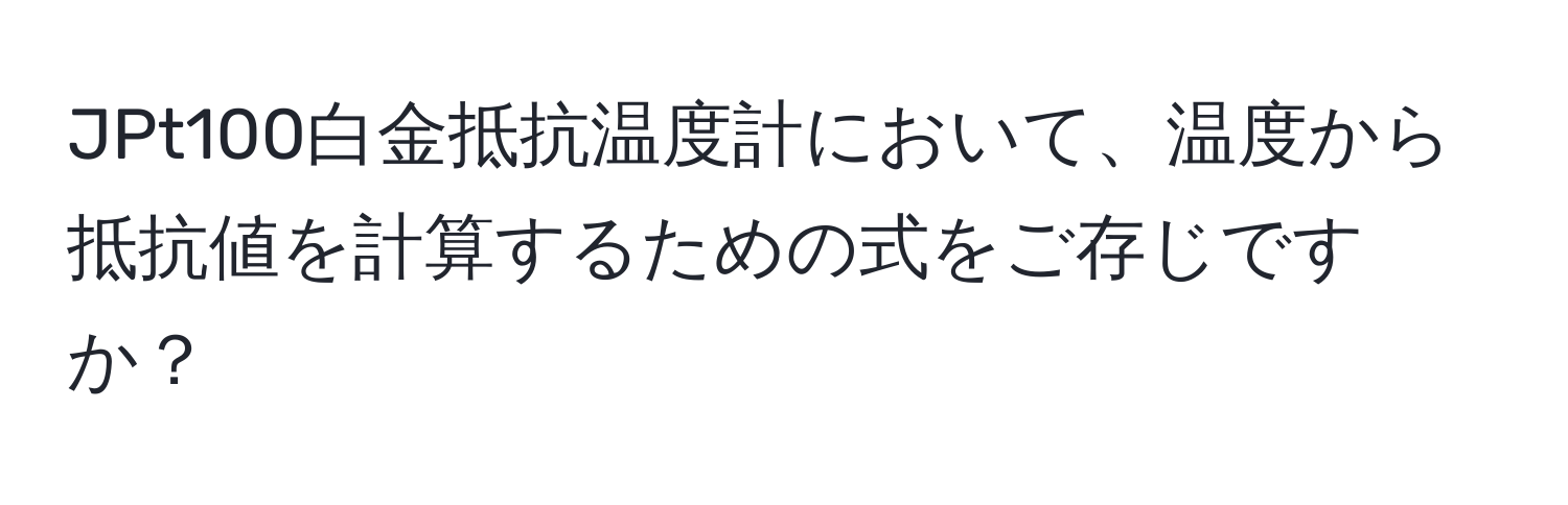 JPt100白金抵抗温度計において、温度から抵抗値を計算するための式をご存じですか？