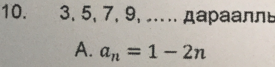 10. 3, 5, 7, 9, .. . дараалль
A. a_n=1-2n