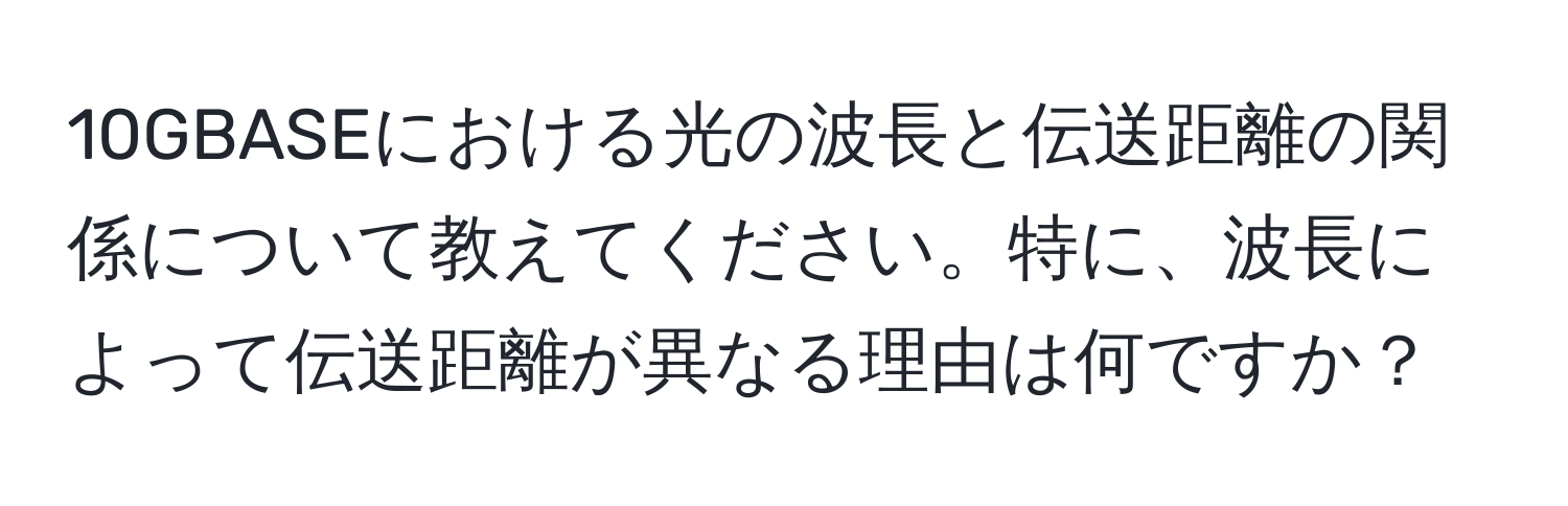 10GBASEにおける光の波長と伝送距離の関係について教えてください。特に、波長によって伝送距離が異なる理由は何ですか？