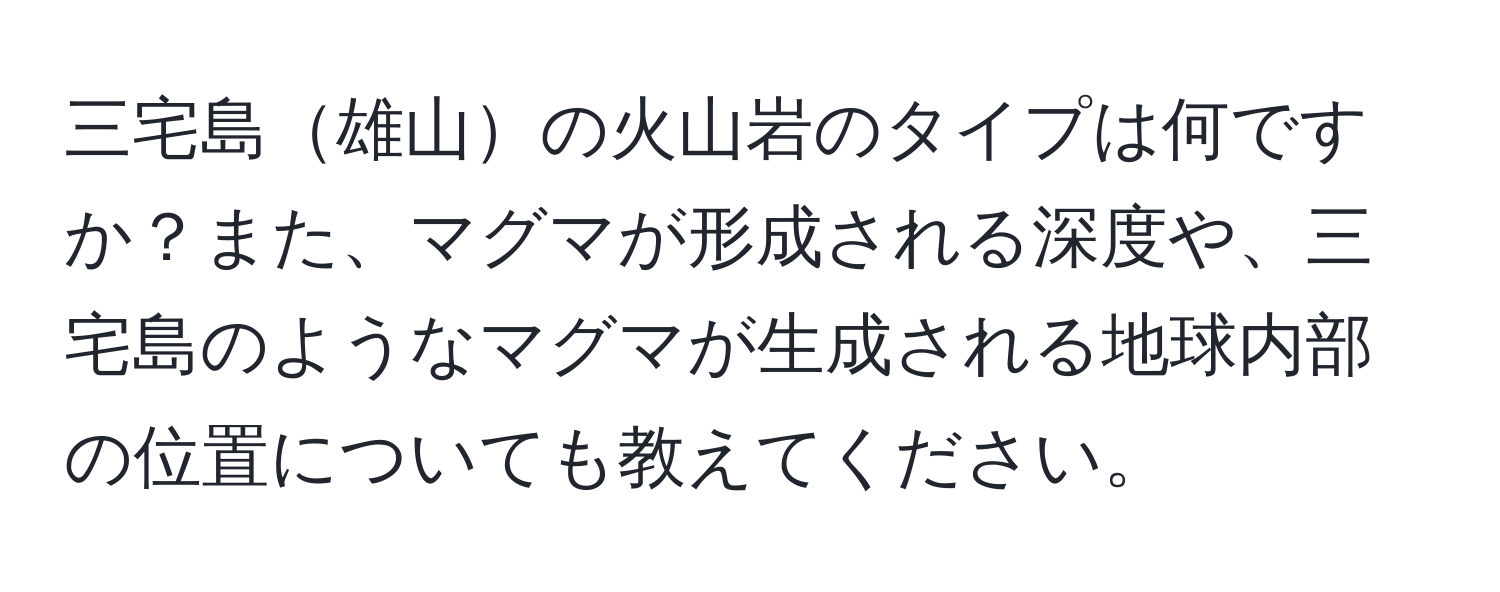 三宅島雄山の火山岩のタイプは何ですか？また、マグマが形成される深度や、三宅島のようなマグマが生成される地球内部の位置についても教えてください。