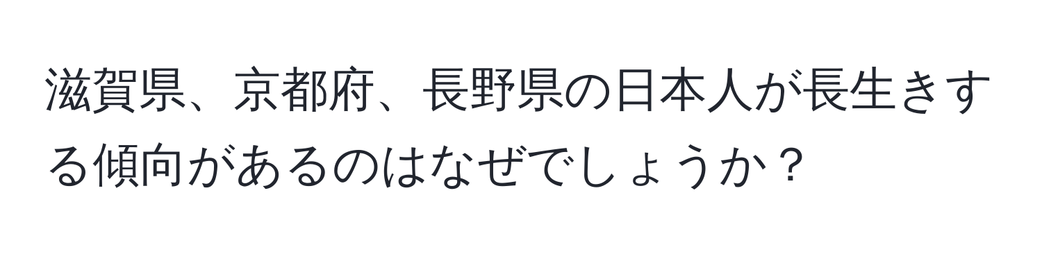 滋賀県、京都府、長野県の日本人が長生きする傾向があるのはなぜでしょうか？