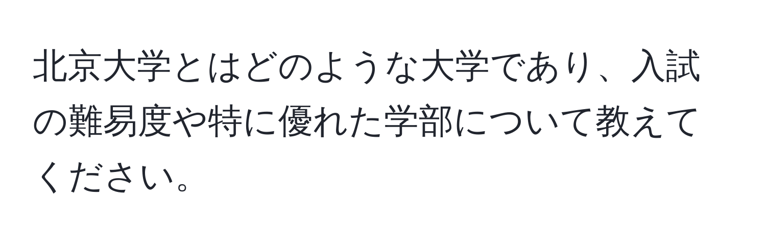 北京大学とはどのような大学であり、入試の難易度や特に優れた学部について教えてください。