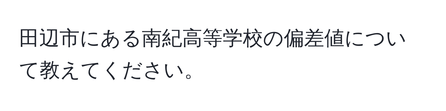 田辺市にある南紀高等学校の偏差値について教えてください。