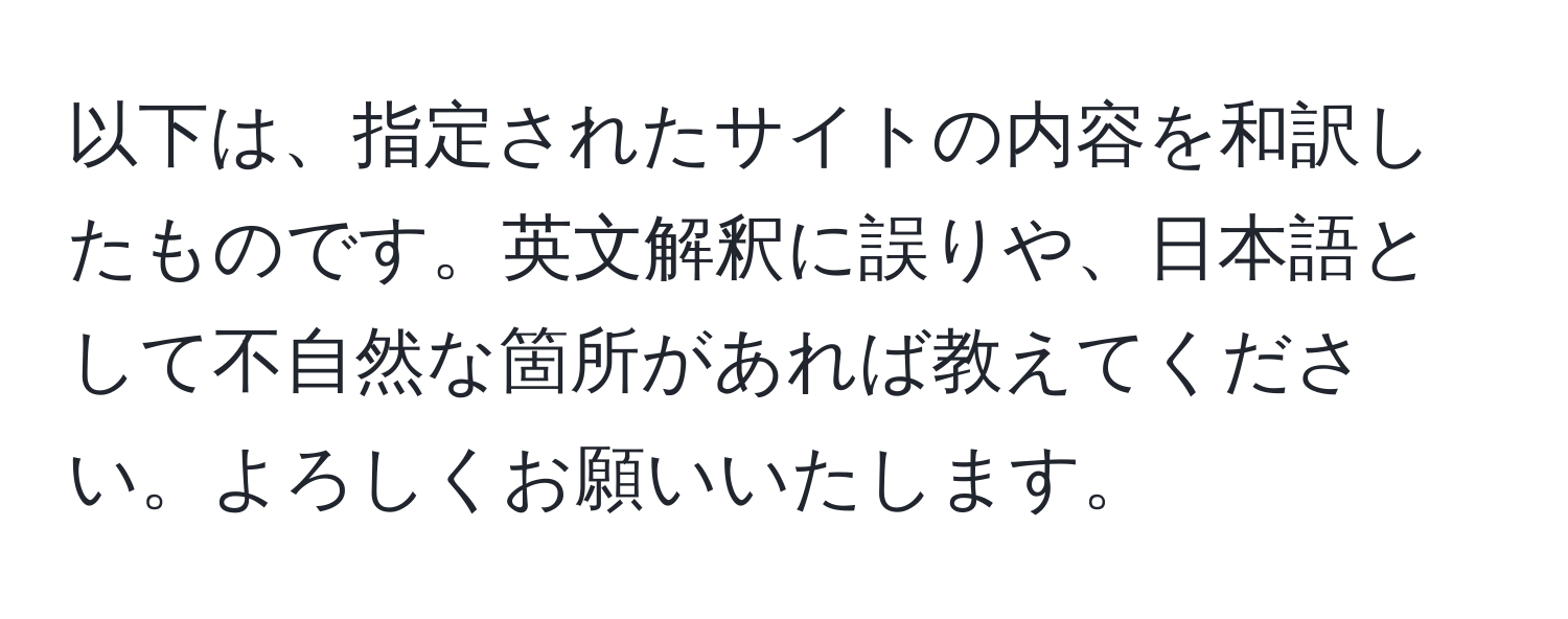 以下は、指定されたサイトの内容を和訳したものです。英文解釈に誤りや、日本語として不自然な箇所があれば教えてください。よろしくお願いいたします。