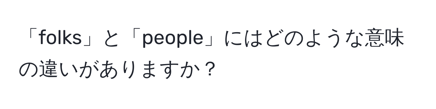 「folks」と「people」にはどのような意味の違いがありますか？