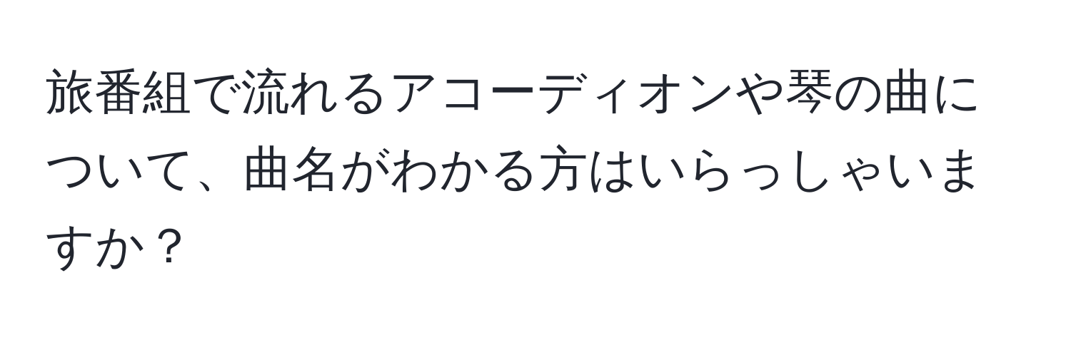 旅番組で流れるアコーディオンや琴の曲について、曲名がわかる方はいらっしゃいますか？