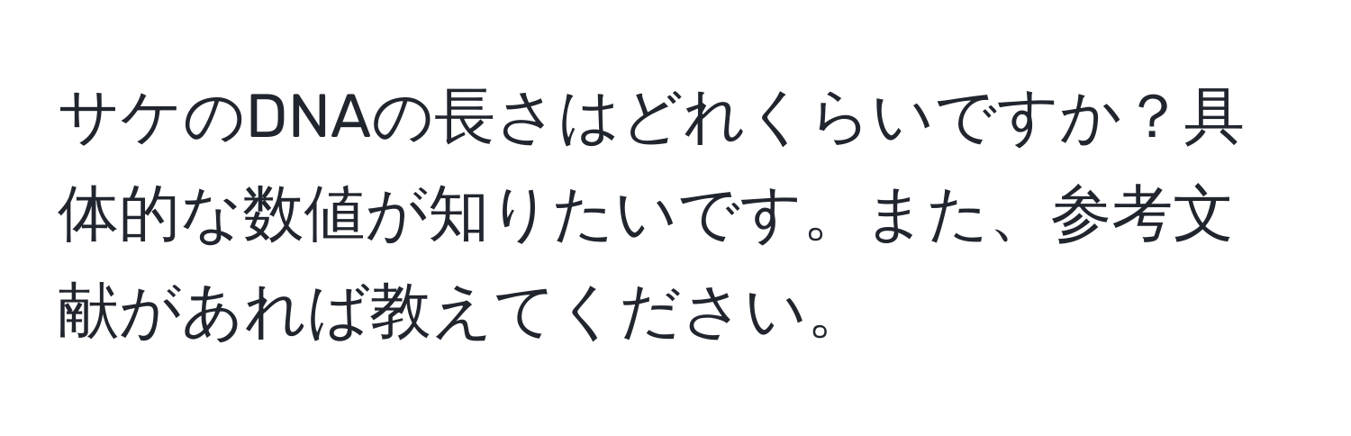 サケのDNAの長さはどれくらいですか？具体的な数値が知りたいです。また、参考文献があれば教えてください。