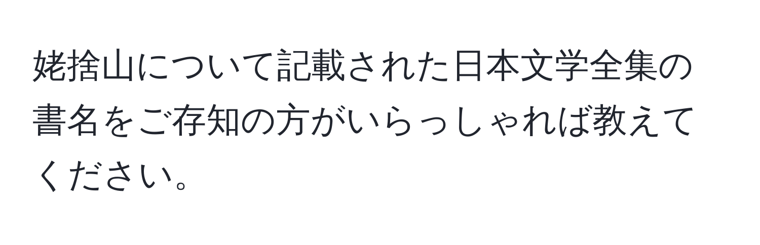 姥捨山について記載された日本文学全集の書名をご存知の方がいらっしゃれば教えてください。