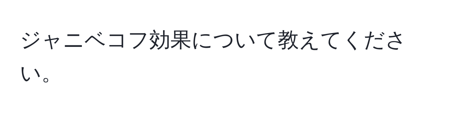 ジャニベコフ効果について教えてください。