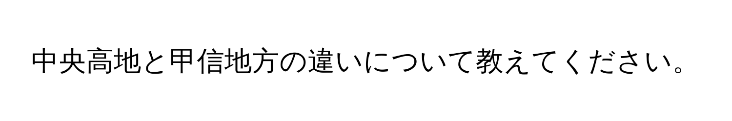 中央高地と甲信地方の違いについて教えてください。