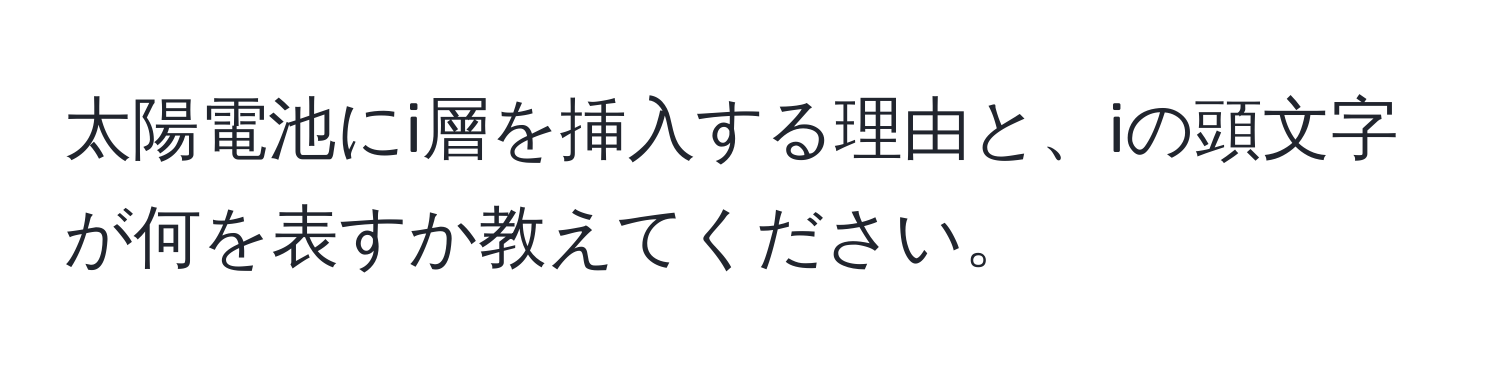 太陽電池にi層を挿入する理由と、iの頭文字が何を表すか教えてください。