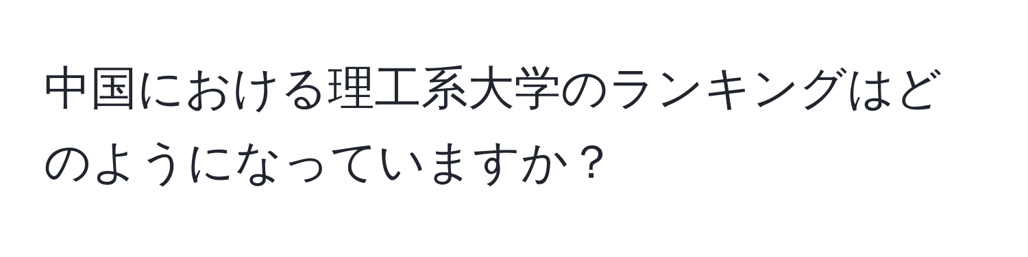 中国における理工系大学のランキングはどのようになっていますか？