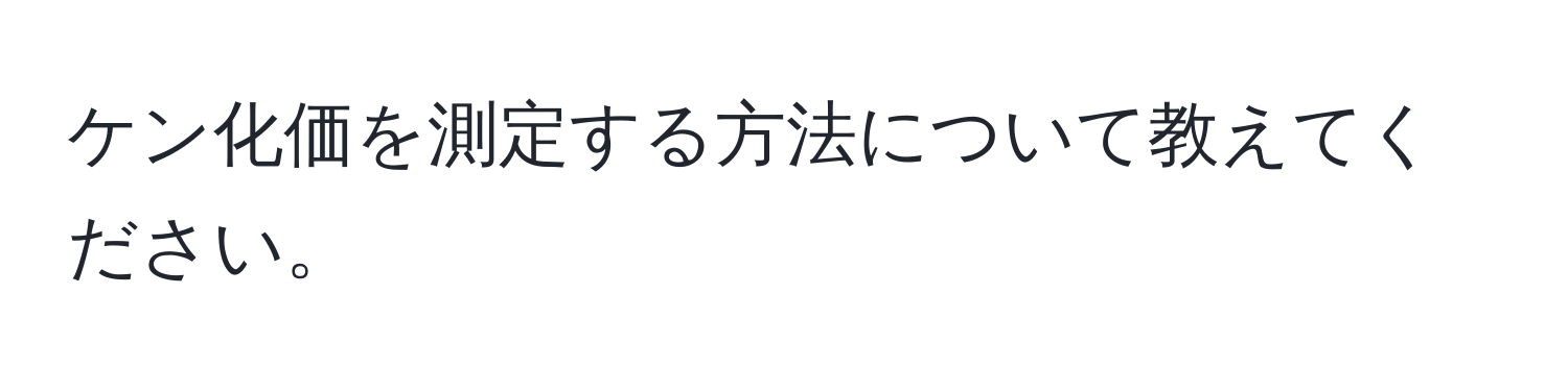 ケン化価を測定する方法について教えてください。