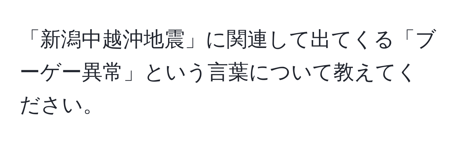 「新潟中越沖地震」に関連して出てくる「ブーゲー異常」という言葉について教えてください。